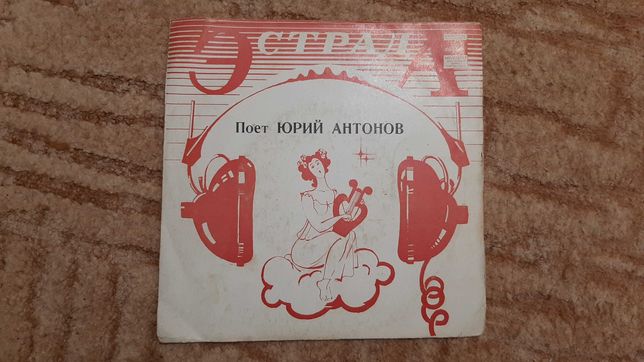 Пластинка Юрий Антонов - Эстрада 1983 год СССР