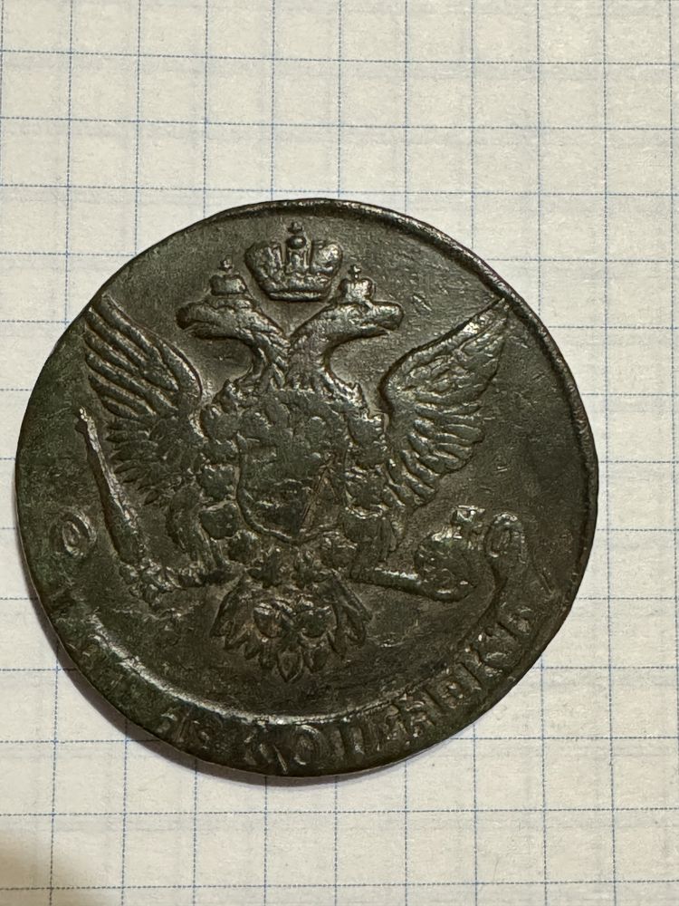 Монета 5 копеек 1803, 1791 А М