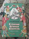 Анатолий Алексин Большие книги детская литература "В стране вечных "