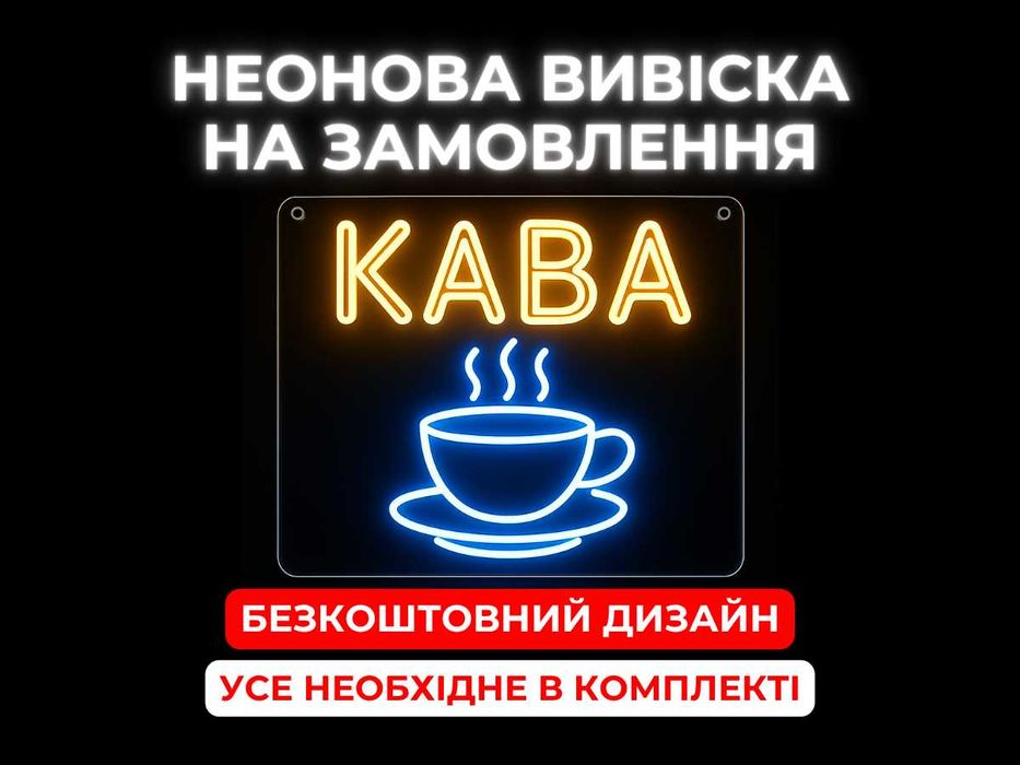 Неонова вивіска для кав’ярні - Індивідуальне виготовлення, Гарантія!