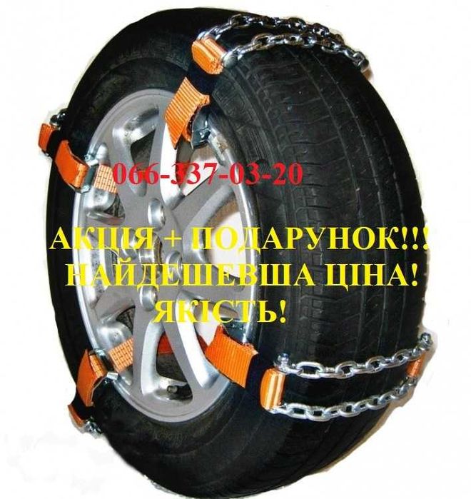 Цепі протиковзання, ланцюг протиковзання, цепки на колеса,  браслети ш