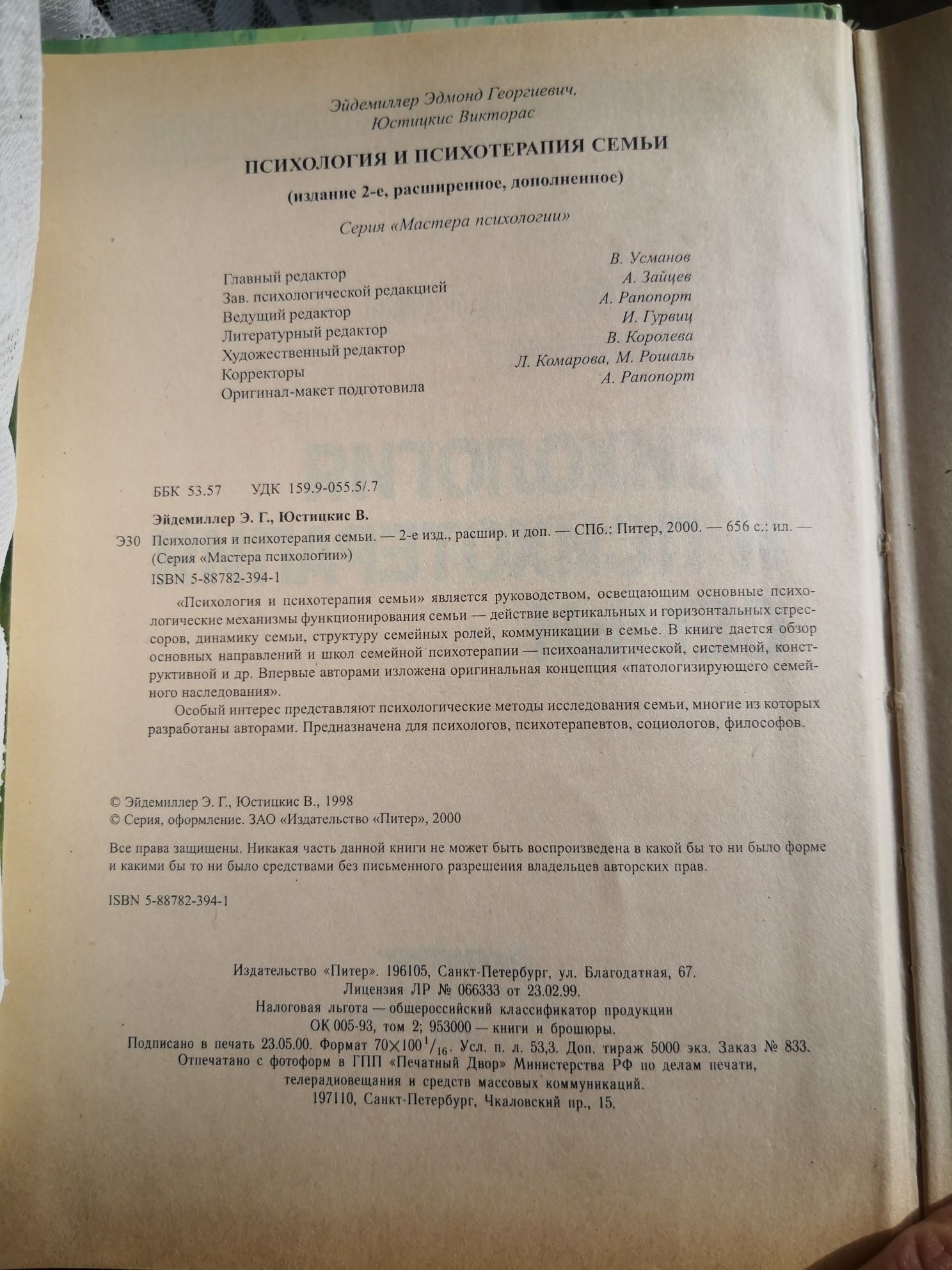 Психология и психотерапия семьи Э. Г. Эйдемиллер, В. Юстицкис