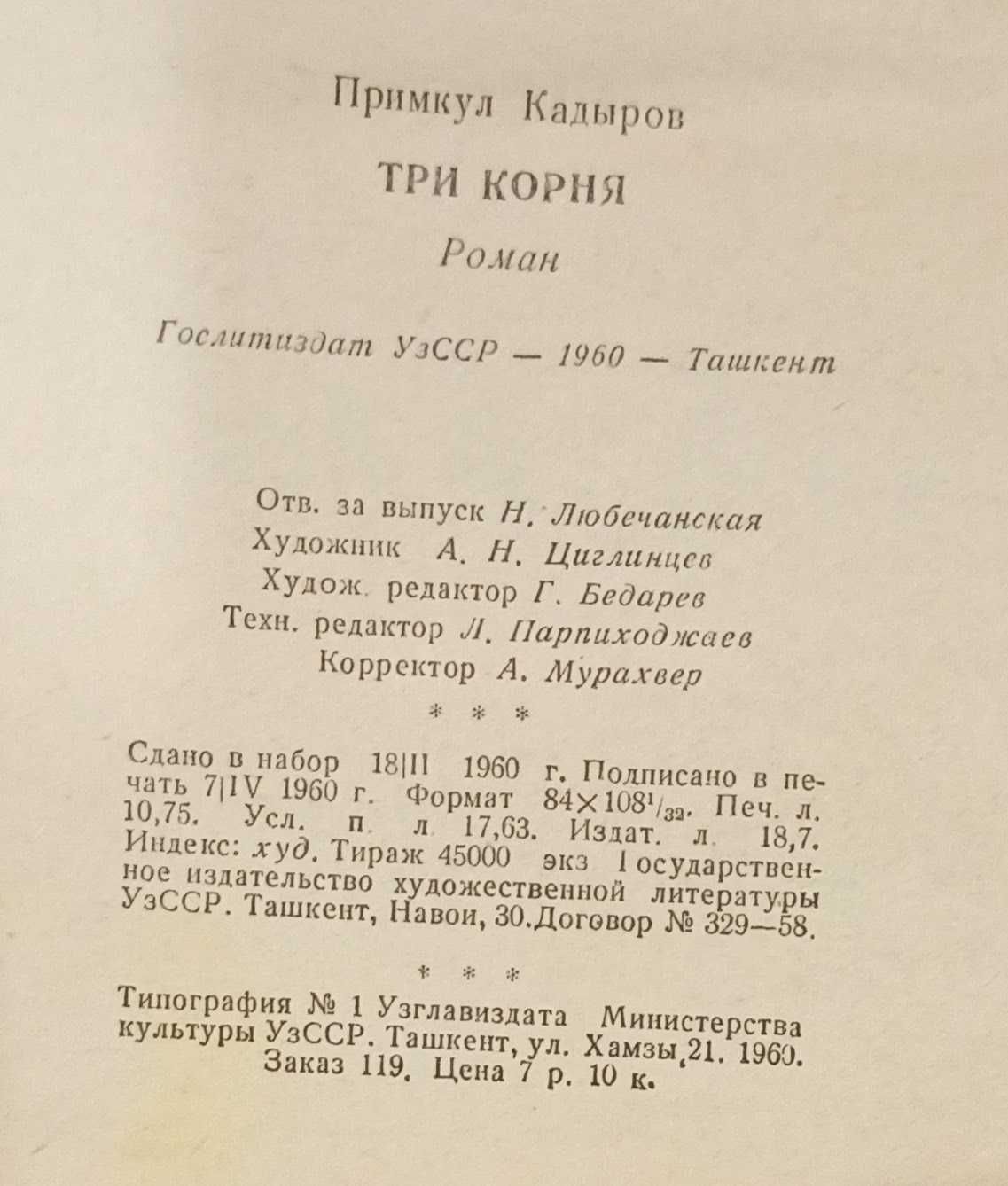 Книга Примкул Кадыров "Три корня" 1960 рік видання