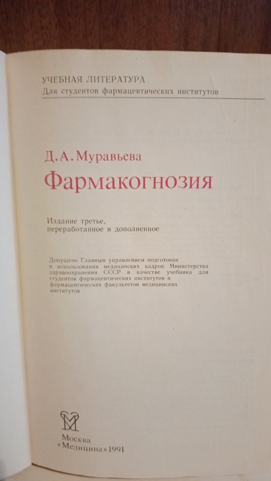 Книга Д.А. Муравьева Фармакогнозия