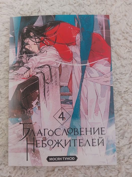 Книга Благословение небожителей 4 том