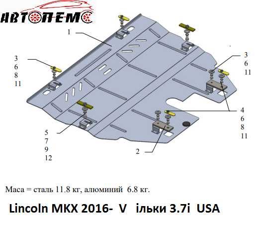 Захист двигуна Lincoln Aviator Continental MKC MKT MKX MKZ Nautilus