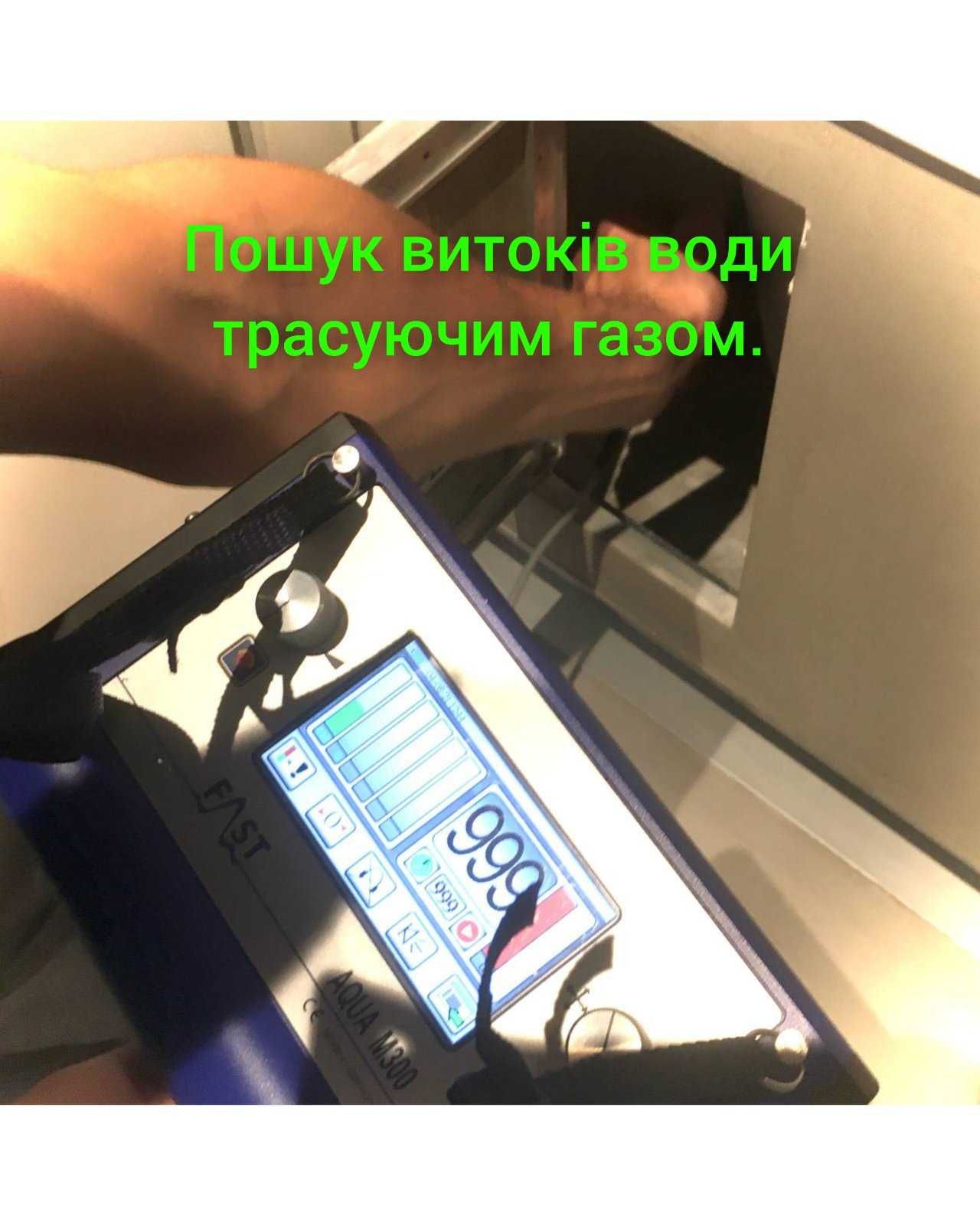 Поиск скрытых утечек протечек воды и отопления в кварирах и домах Киев