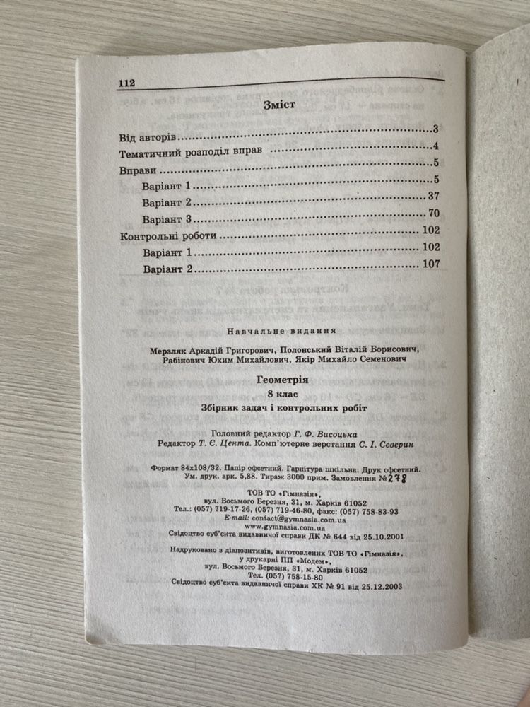 Геометрія. Збірник задач і контрольних робіт 8 клас. 2016 р.