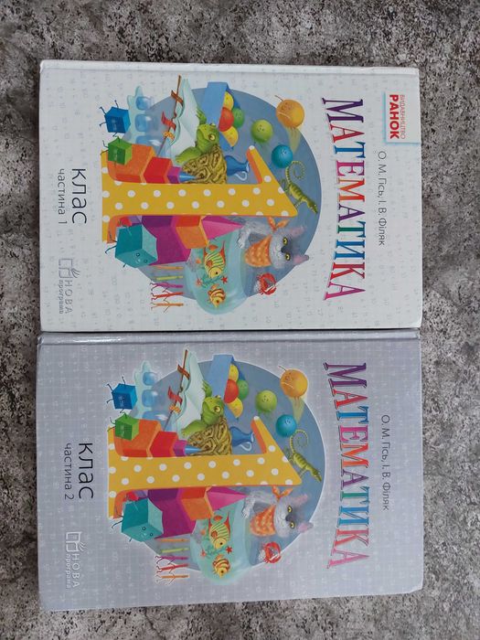 НУШ Математика Підручник 1 клас Гісь Філяк