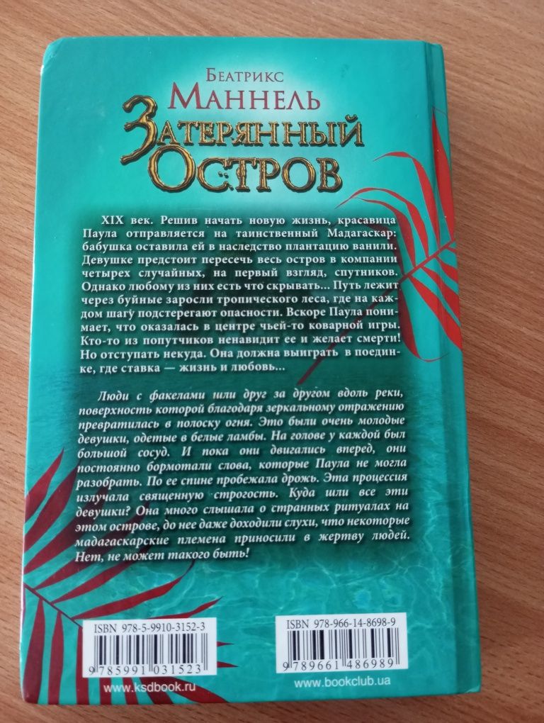 Беатрикс Маннель. Затерянный остров.