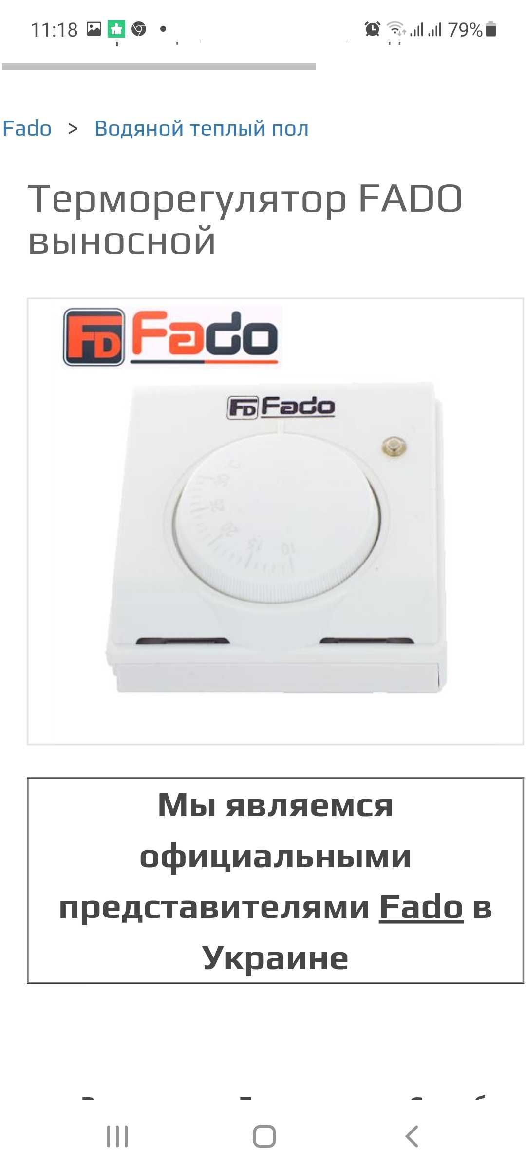 Терморегулятор FADO ИТАЛИЯ (производство)