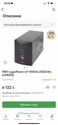 ИБП LogicPower LP 1700VA (1020 Вт) (LP8295)