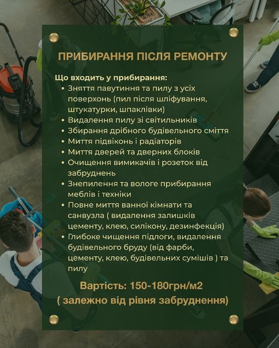 Клінінг вашого дому.