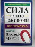 Сила вашого підсвідомого — Джозеф Мерфі