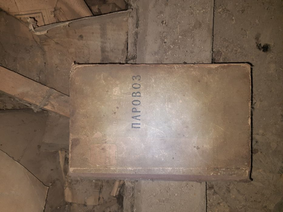 Книга "Паровоз" старинная