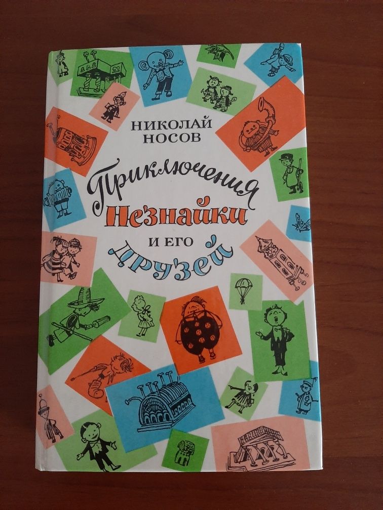 Н.Носов " Приключения Незнайки и его друзей" (все части)