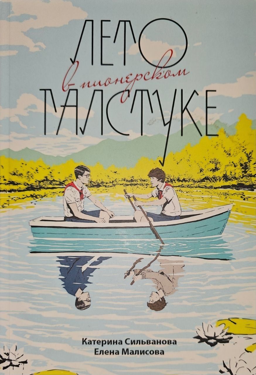 Лето в пионерском галстуке / О чём молчит ласточка