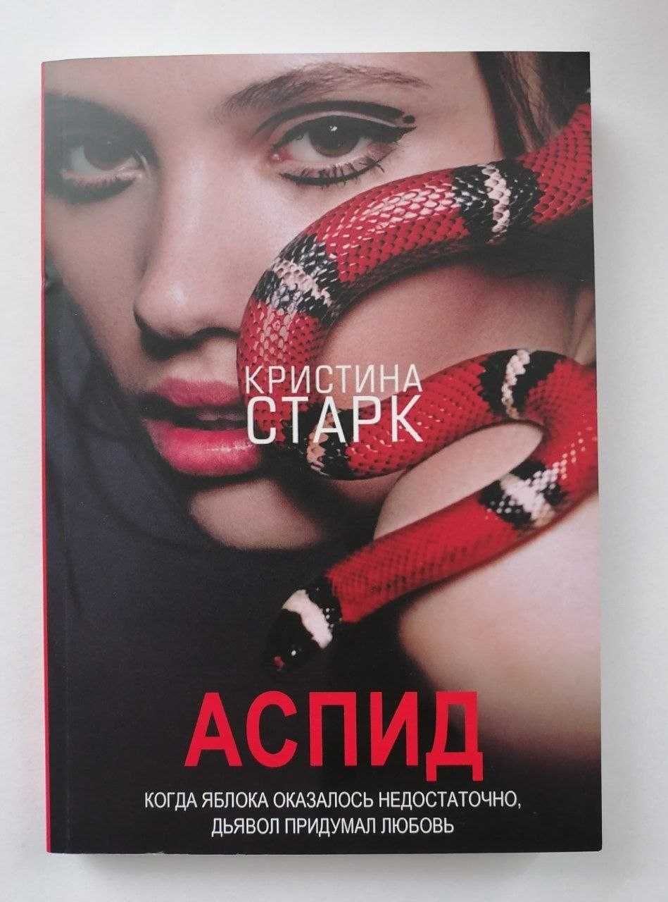 "Аспид" Кристина Старк