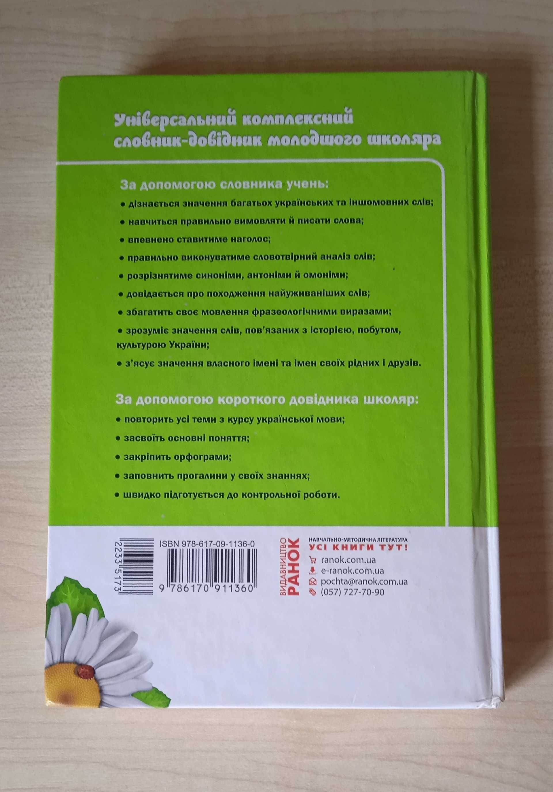 Універсальний комплексний словник-довідник молодшого школяра.