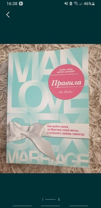 Правила. Как выйти замуж за мужчину своей мечты / Эллен Фейн, Шерри