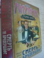 Б. Акунин «Смерть на брудершафт. Фильма первая. Фильма вторая.» 2008г