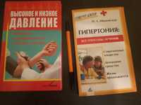 Книги по медицине Гипертония Высокое и низкое давление