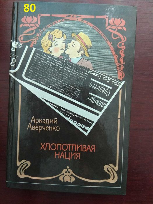 Аркадий Аверченко "Хлопотливая нация"