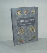 Арифметика для 1 класса Учпедгиз Пчёлко А.С образца 1955 г 144 с