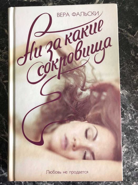Вера Фальски - Ни за какие сокровища