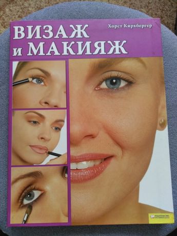 Книга Визаж и макияж