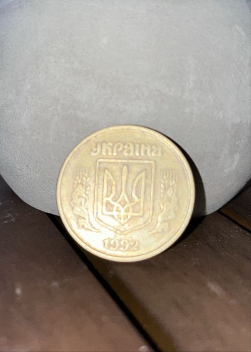 50 копійок 1992 року