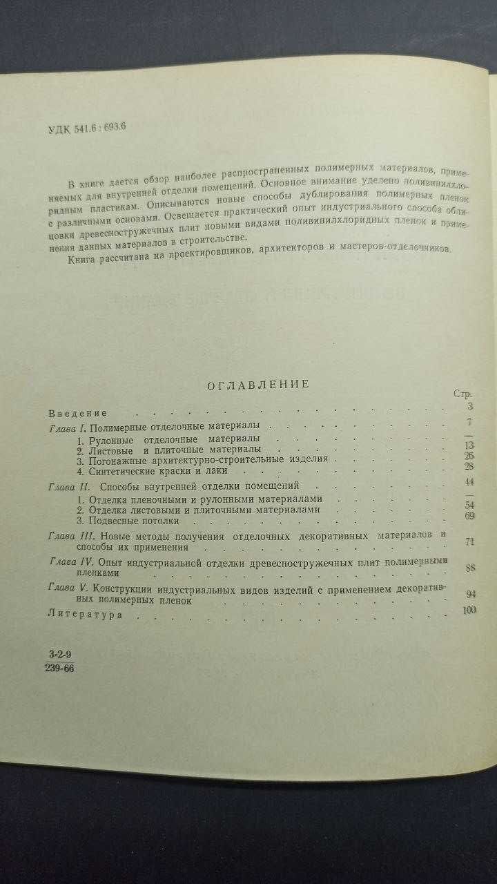 Полимерные материалы во внутренней отделке зданий.