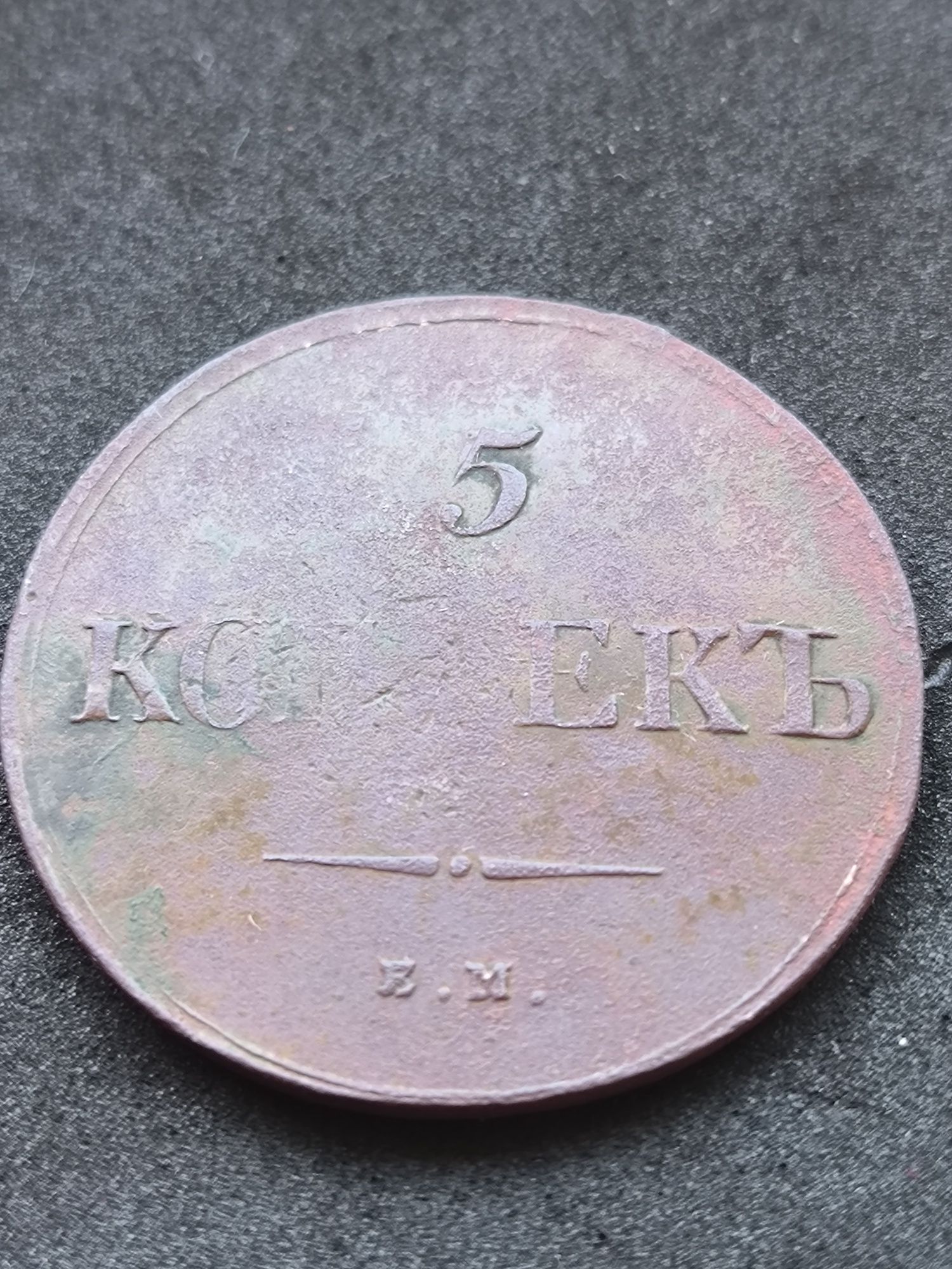 Монета-5 копеек 1836 года