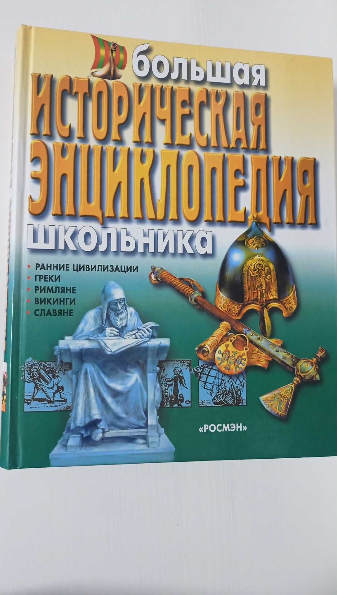 Большая историческая  энциклопедия школьника