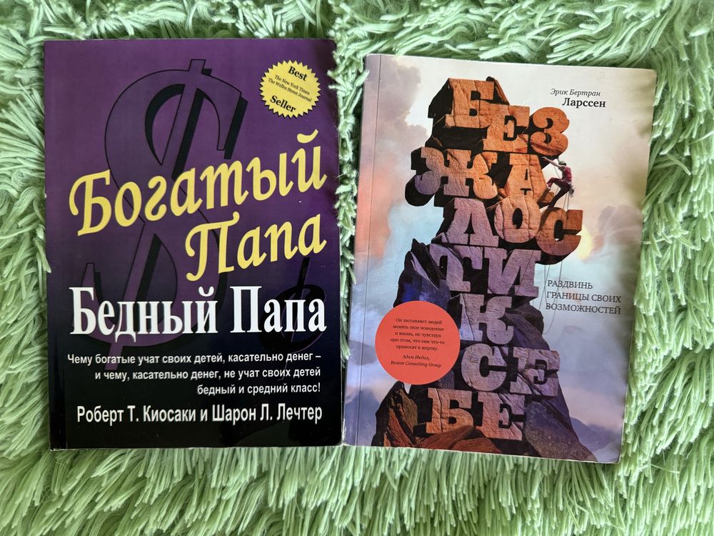 Книги «Богаты папа, бедный папа», «Без жалости к себе»