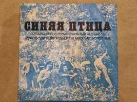 Виниловая пластинка ВИА "Синяя птица" СССР 1970е годы
