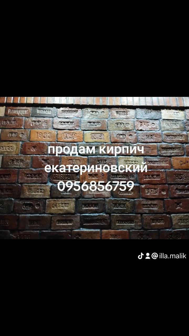 Продам кирпичи  екатериновский