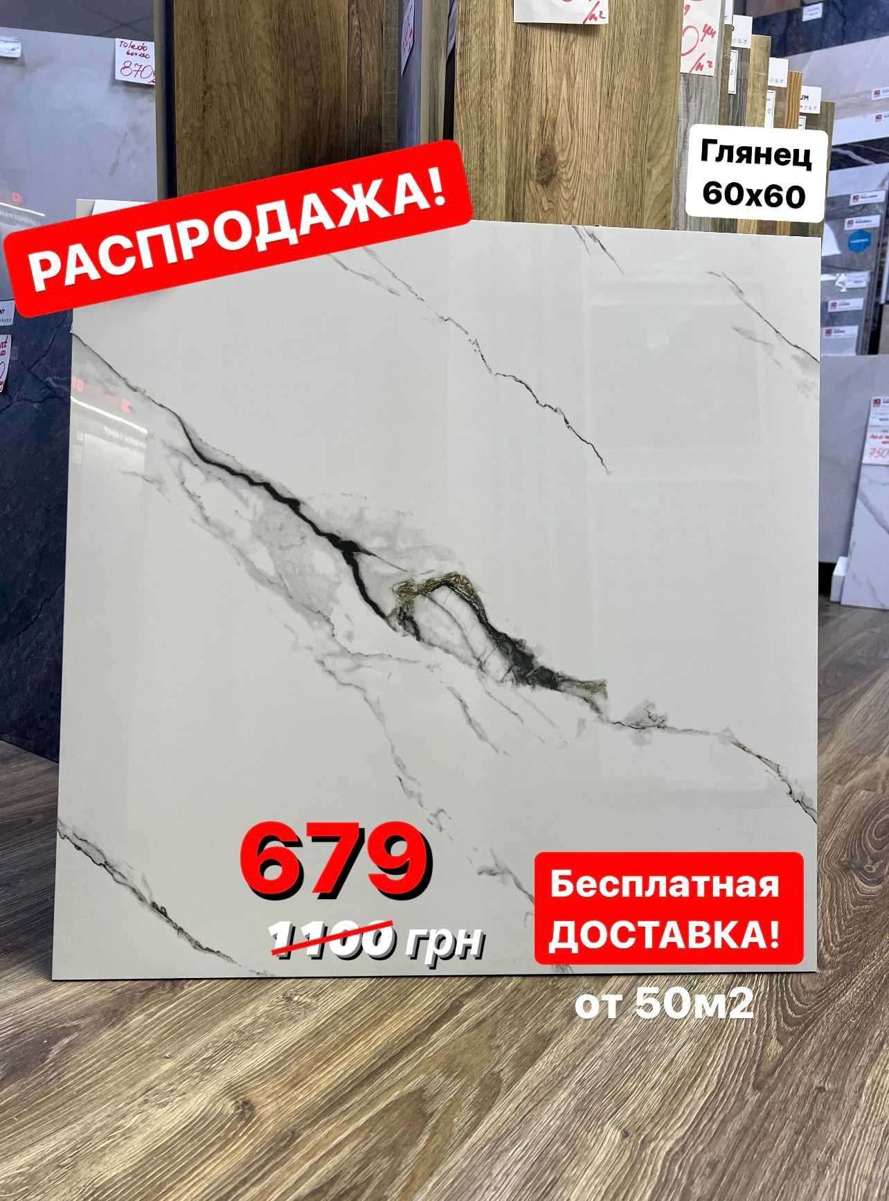 Распродажа! Керамогранит 60х60 ГЛЯНЕЦ, Матовая Плитка, Кафель для пола