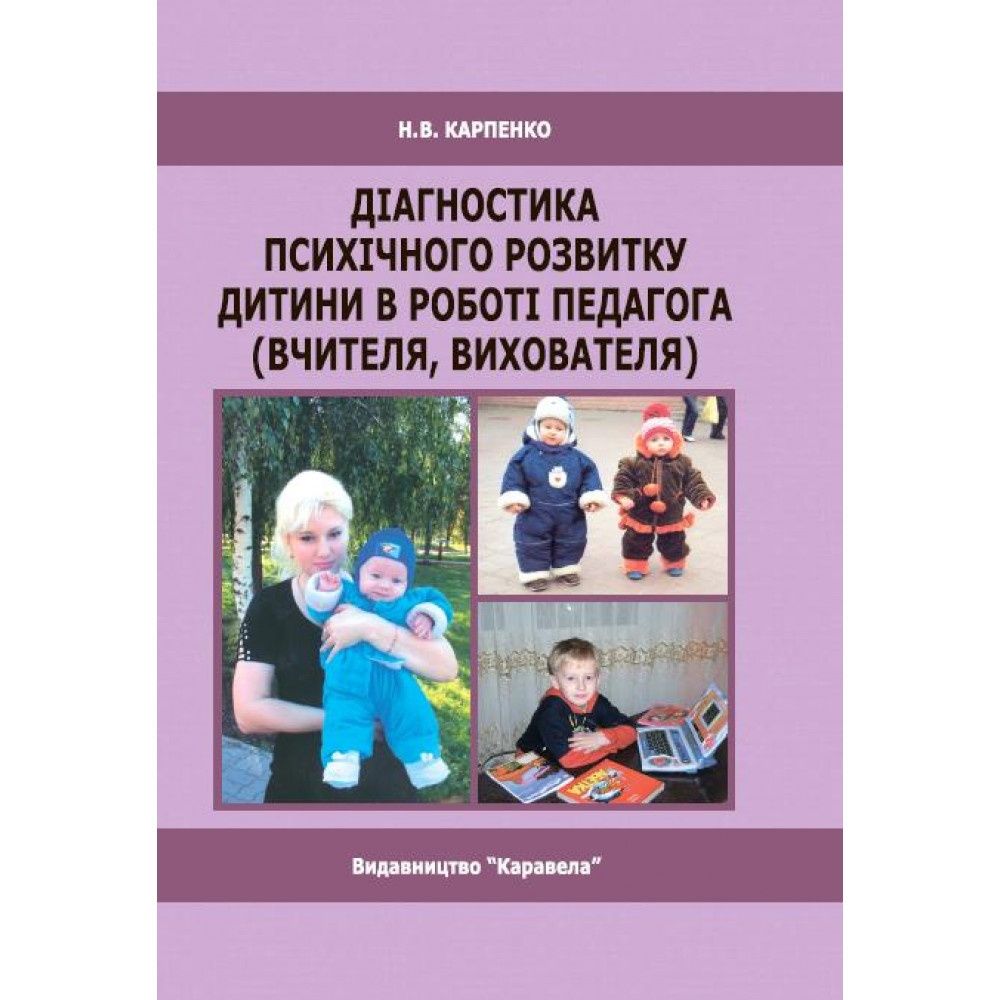 Книга психологія КарпенкоН.В. Діагностика психічного розвитку дитини