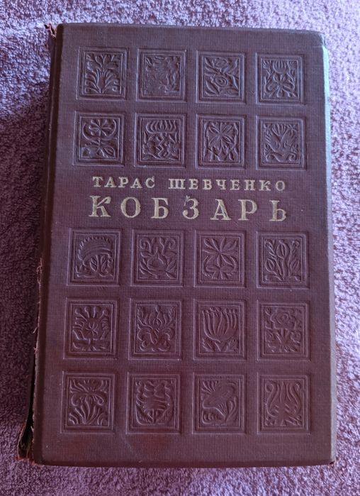 Продам старую книгу...Тарас Шевченко.   КОБЗАРЬ 1939год.