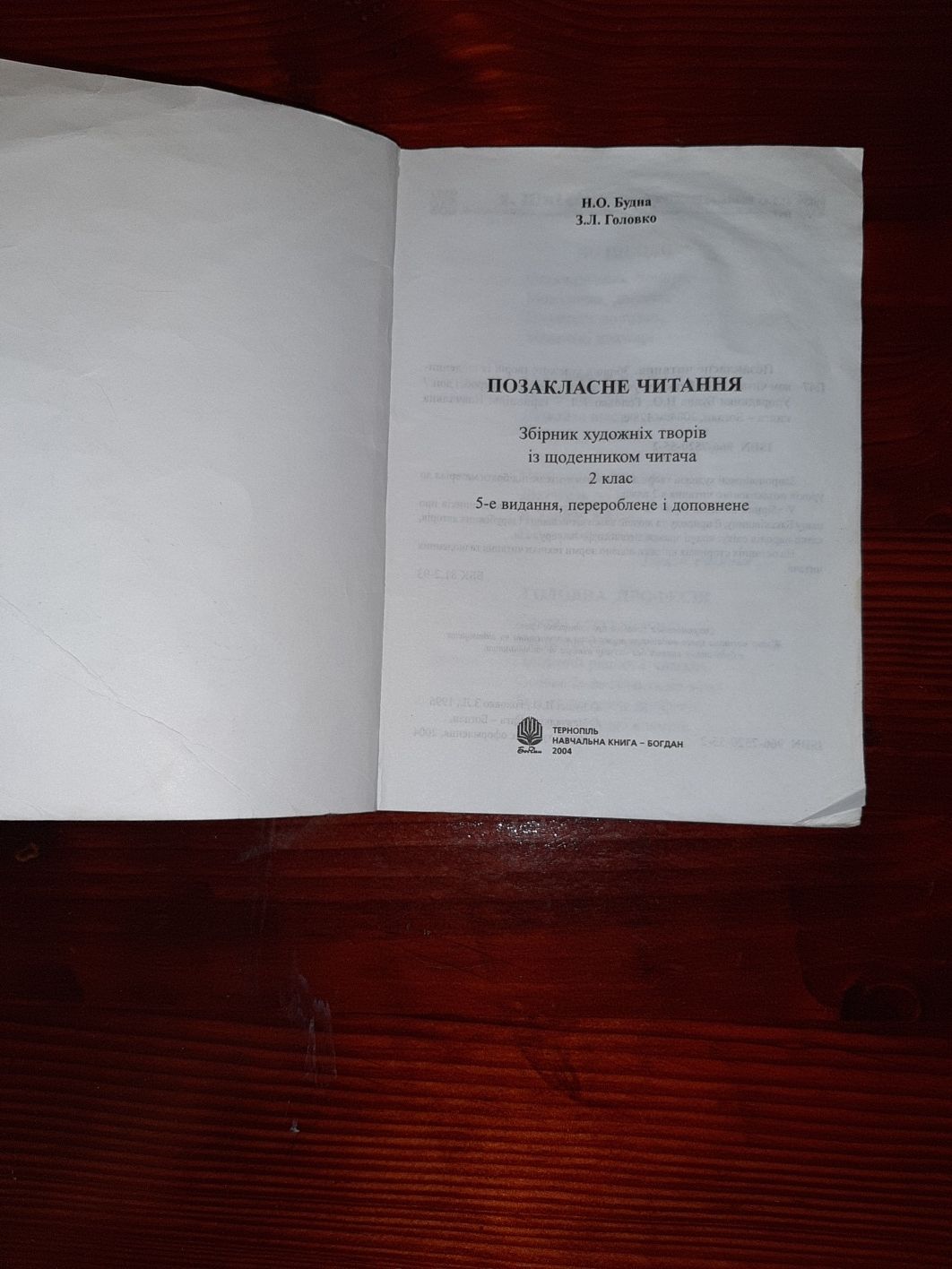Книжка " Позакласне читання " Н.О.Будна
