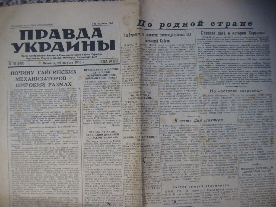 Газета ПРАВДА УКРАИНЫ 15,21, 22 августа 1958 г