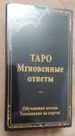 Таро Мгновенные ответы Таро Миттєві відповіді для новичков