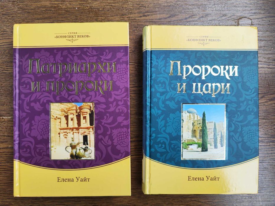 серия Конфликт веков, Патриархи и пророки Пророки и цари Елена Уайт