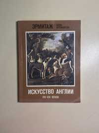 «Искусство Англии» 16-19 веков. Очерк-путеводитель