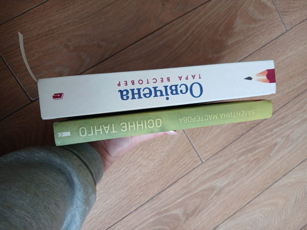 Продам Осіннє танго