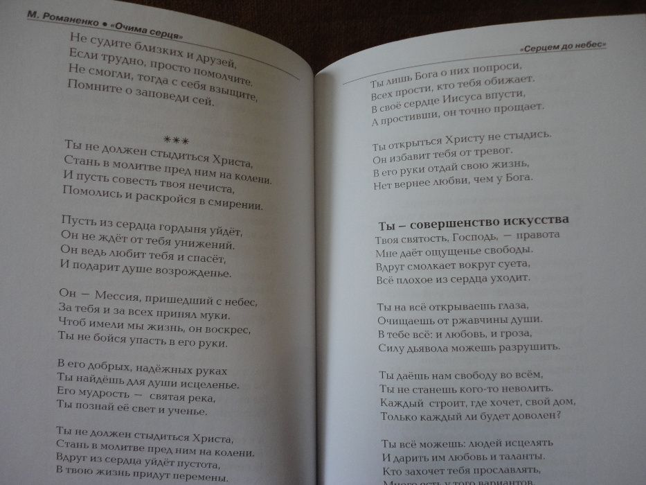 Марія Романенко (незряча письменниця) Збірка віршів "Очима серця"
