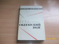К.К. Рокоссовский - Солдатский долг
