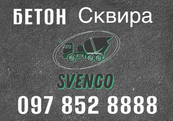 БЕТОН в Сквиру доставкою міксером