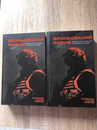 Книга «Броньований розум" Костянтин Ульянов